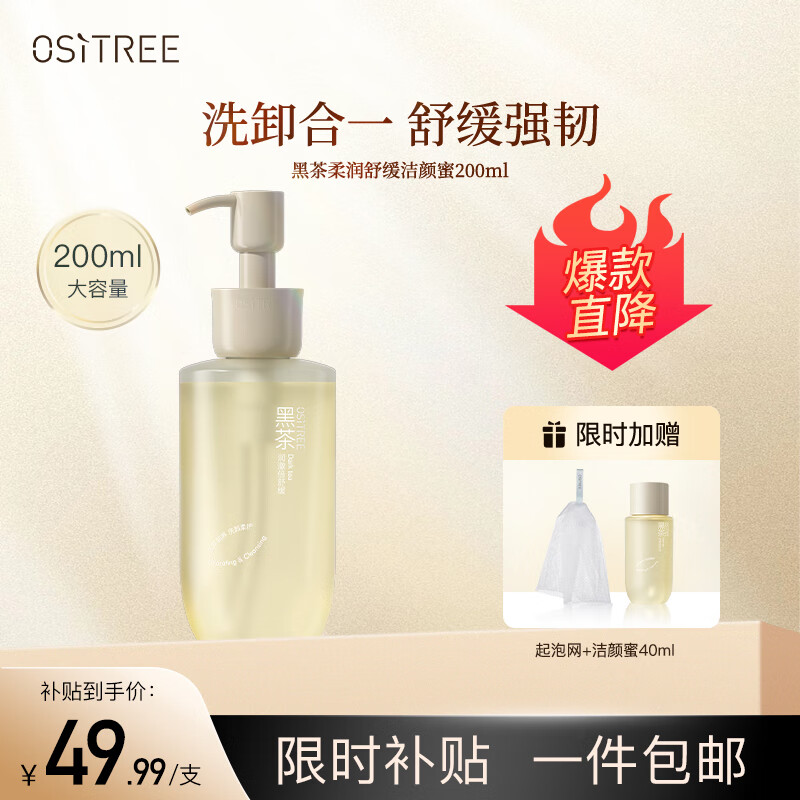 柳丝木（Ositree）黑茶柔润舒缓洗面奶男女温和清洁保湿洁颜蜜 200ml