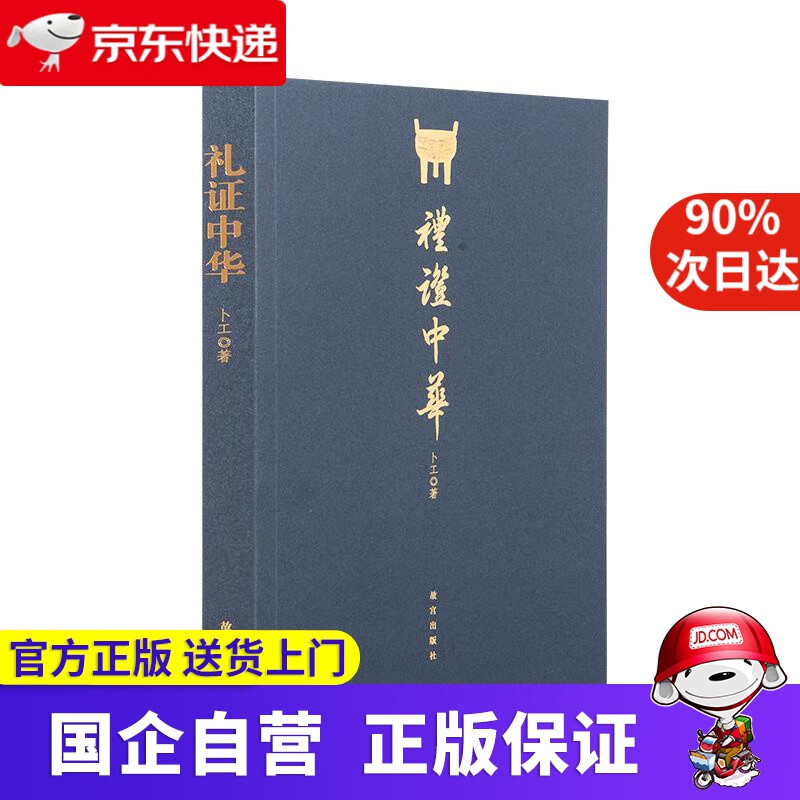 【正版新书】礼证中华 卜工 故宫出版社 9787513414333