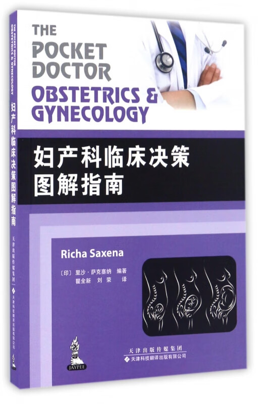 妇产科临床决策图解指南