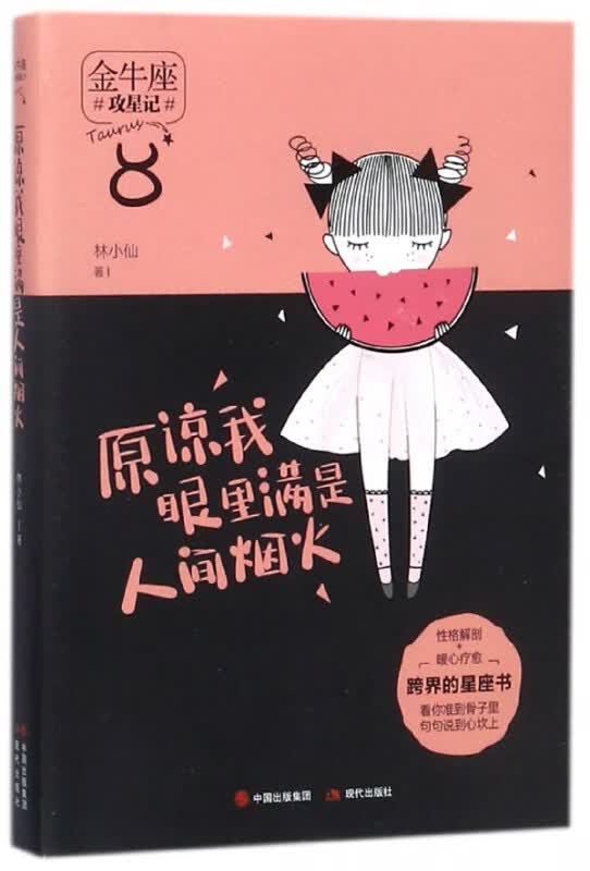 原谅我眼里满是人间烟火(金牛座)/攻星记