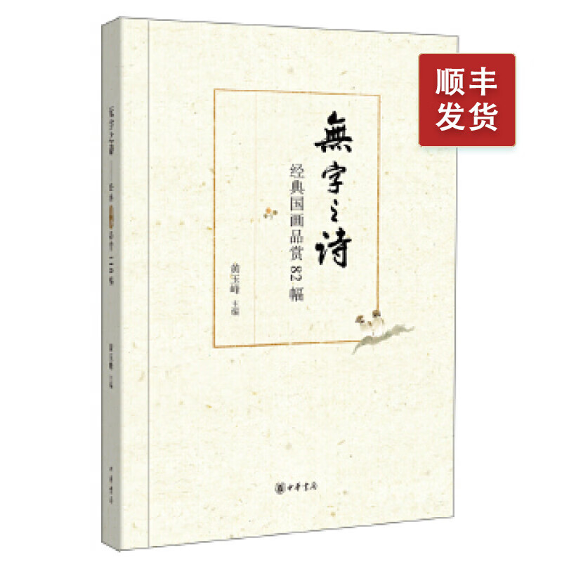 无字之诗——经典国画品赏82幅