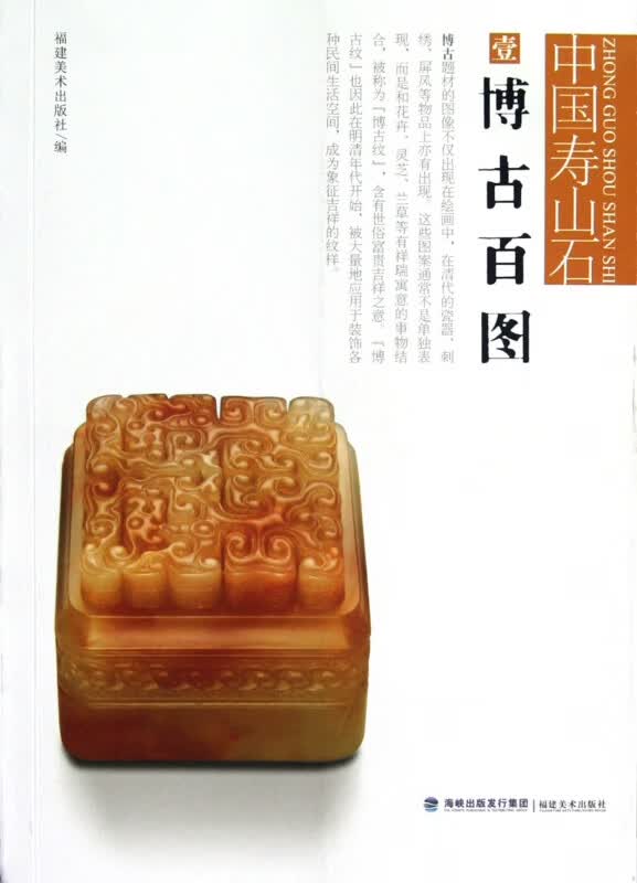 博古百图/中国寿山石