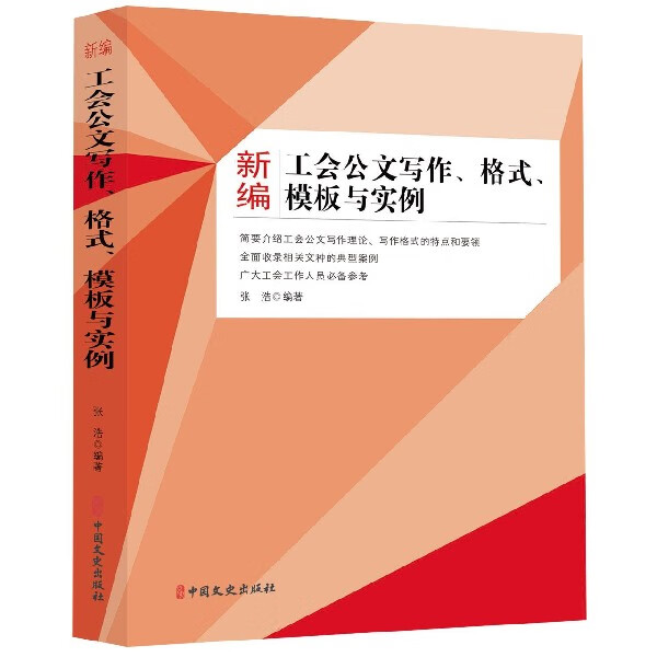 新编工会公文写作格式模板与实例 常用公文写作理论写作格式写作模板写作参考范文 应用文写作 新华书店旗舰店官网正版