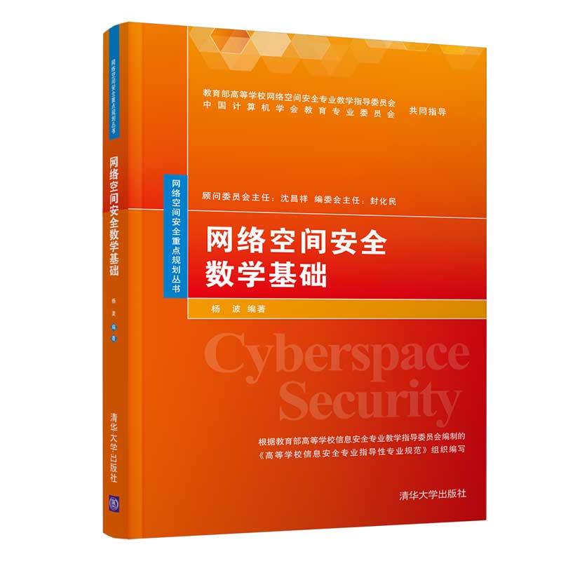 网络空间安全数学基础（网络空间安全重点规划丛书）