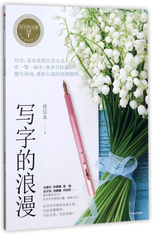 写字的浪漫/写字的力量书系