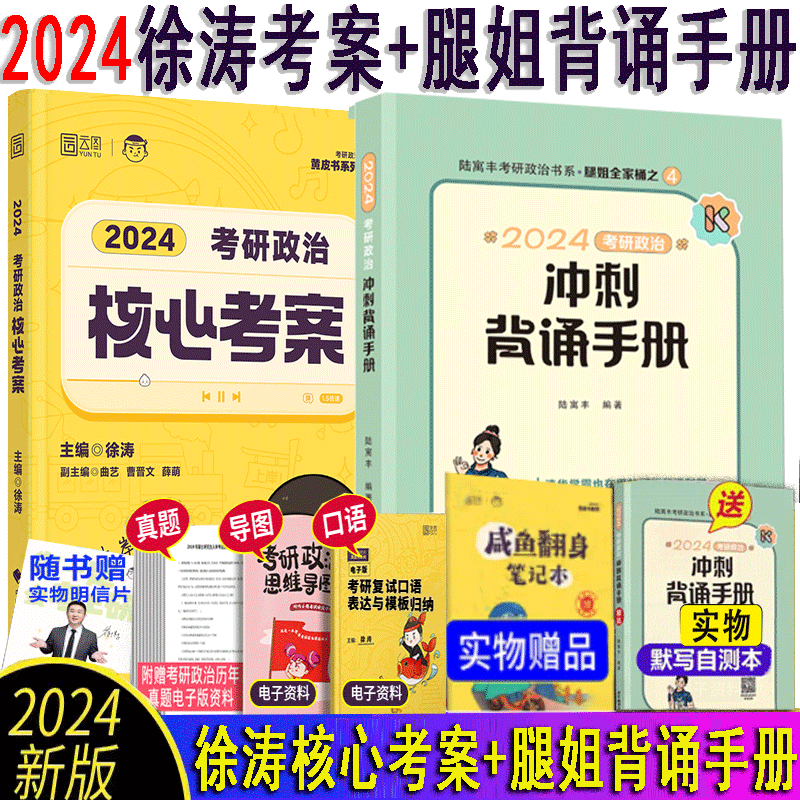 【多品可选】2024考研政治徐涛核心考案 2024肖秀荣1000题 2024腿姐考点背诵手册陆寓丰 罗天101思想政治理论 2023年12月考试用书 徐涛核心考案+腿姐背诵手册