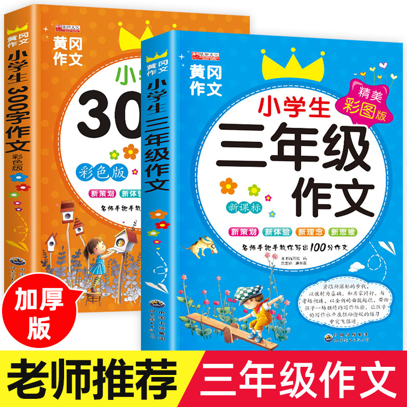 小学生三年级作文书大全全套2册优秀同步黄冈300字作文人教版上册老师建议起步训练入门练习写作部编版下 套装怎么看?
