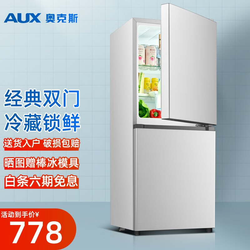 奥克斯(aux)双门125升冰箱大容量上冷藏下冷冻两门电冰箱冷冻冷藏小型