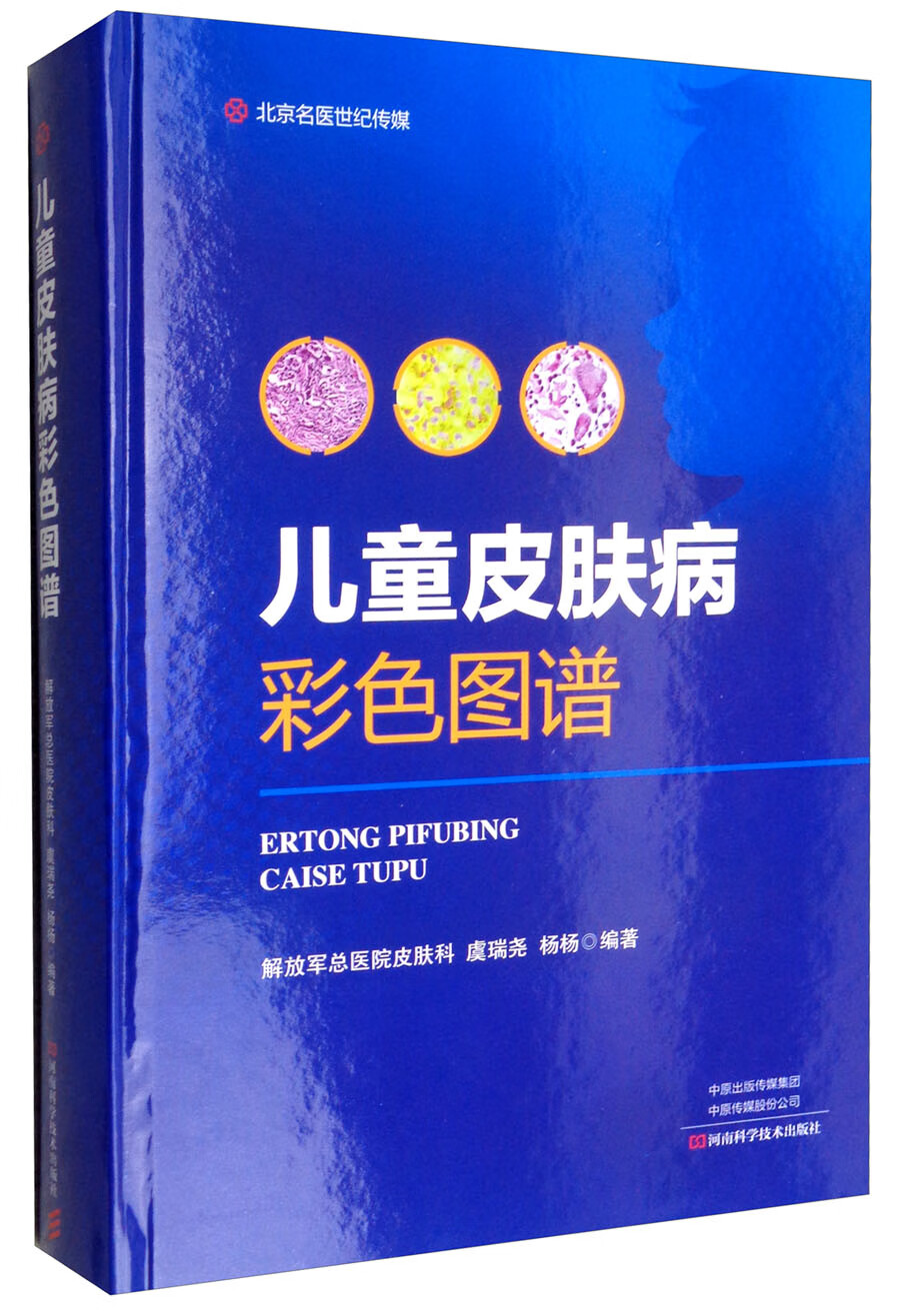儿童皮肤病彩色图谱 名医世纪传媒【正版特惠】