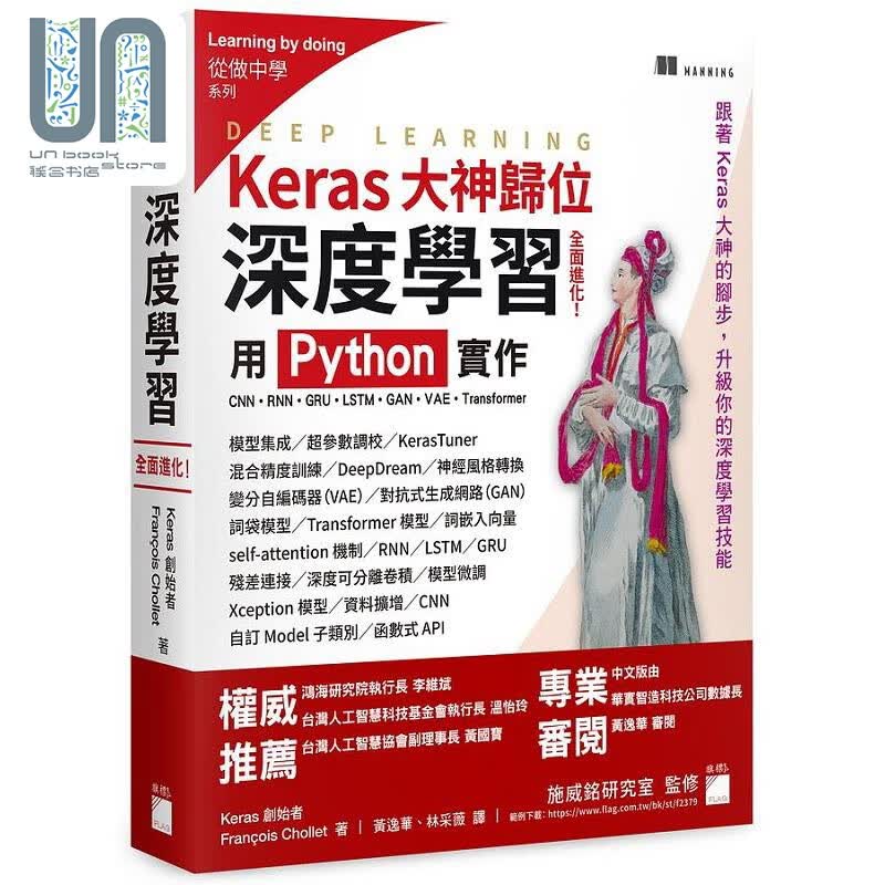 Keras大神归位 深度学习全面进化 港台原版 Chollet 旗标