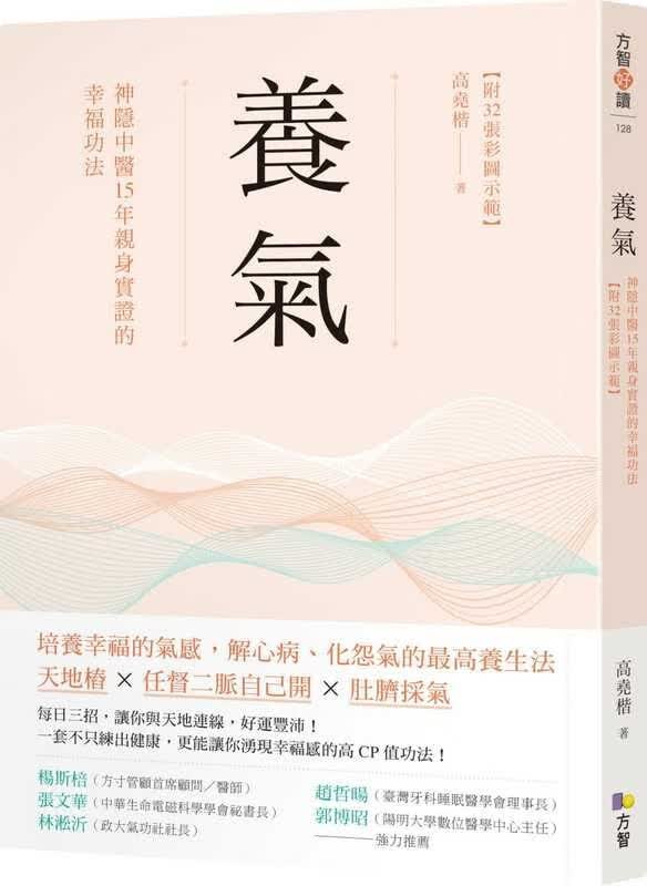 现货 高尧楷养气：神隐中医15年亲身实证的幸福功法 【附32张彩图示范】方智 台版原版 医疗保健