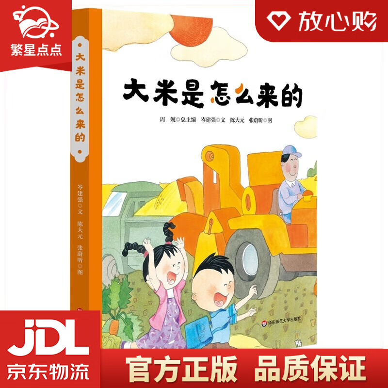 【全新正版】大米是怎么来的(精装)岑建强 著 华东师范大学出版社