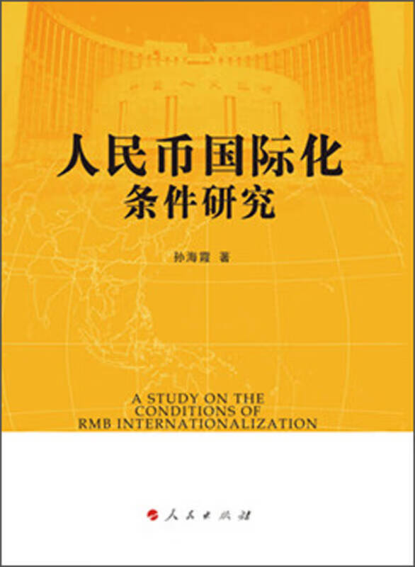 人民币国际化条件研究【正版好书】