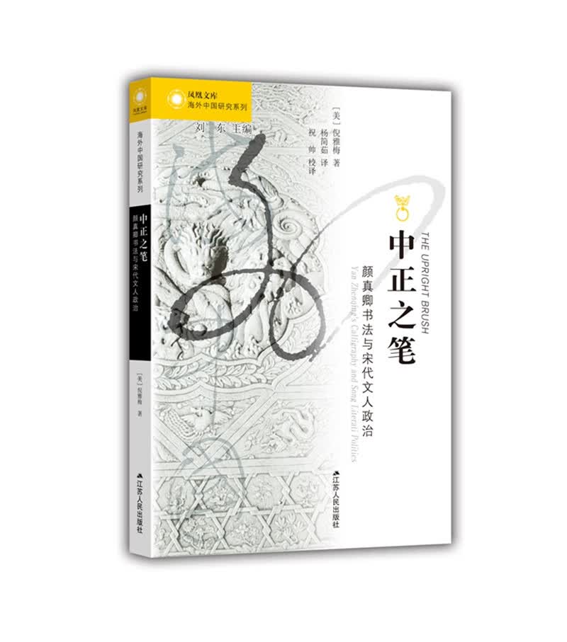 海外中国研究系列·中正之笔：颜真卿书法与宋代文人政治