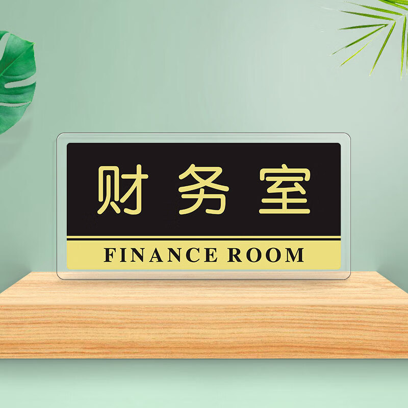 罗德力 亚克力标识牌 办公室门牌科室牌公司部门标志牌指示牌 财务室