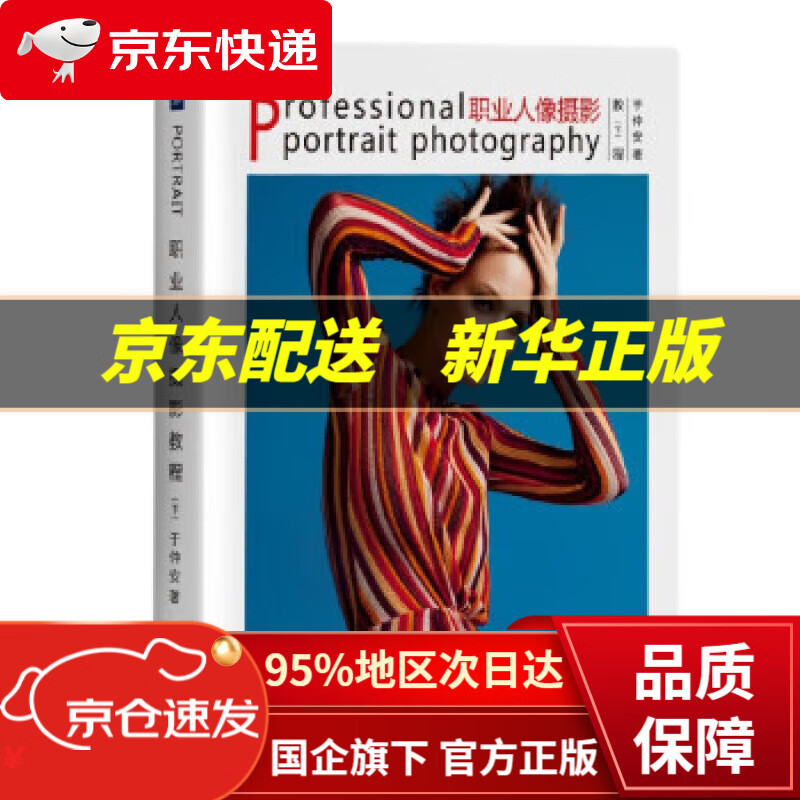 职业人像摄影教程(下) 于仲安