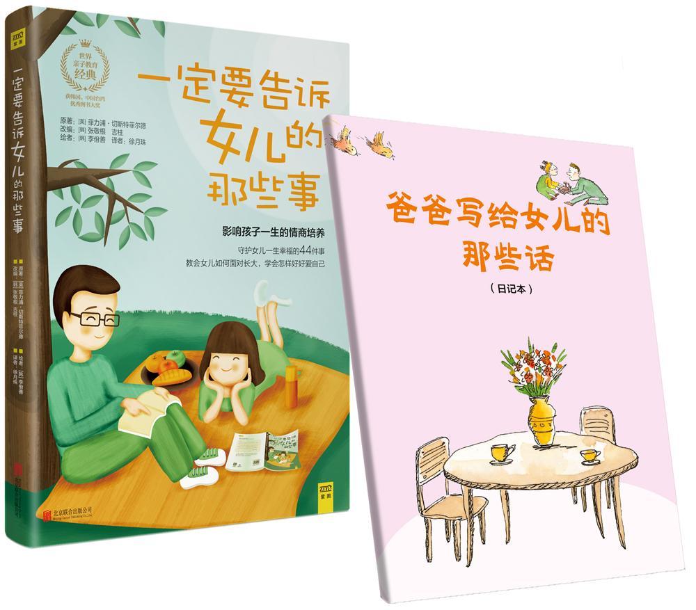 一定要告诉女儿的那些事（全新升级版）附女儿的那些话日记本/菲力浦·切斯特菲尔德/育儿/家教/9787