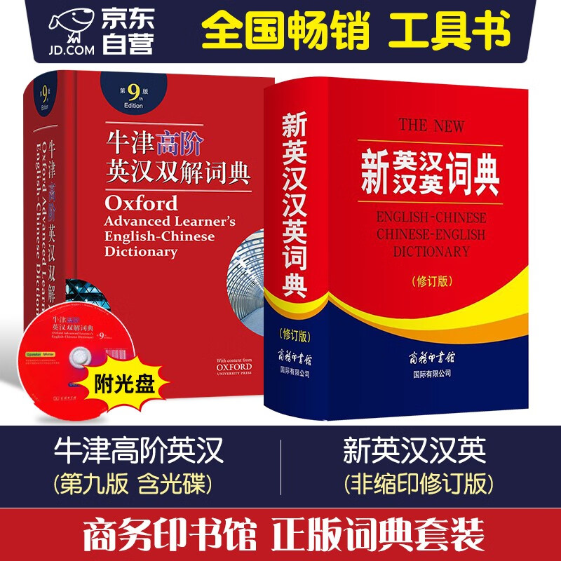 牛津高阶英汉双解词典+新英汉汉英词典修订版 全套2本 商务印书馆学习常备工具用书