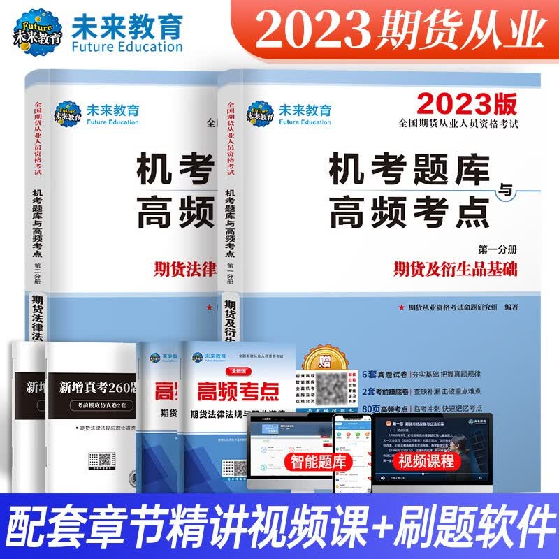 期货从业资格考试2023教材配套真题试卷题库 期货及衍生品基础+期货法律法规与职业道德（套装共4册）
