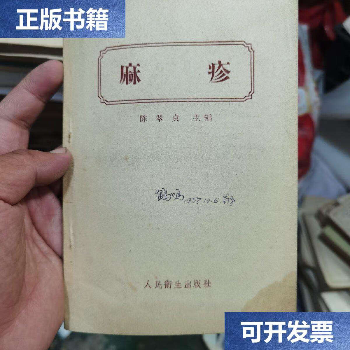 【二手9成新】绝版老书丨麻诊(1957年版)仅印6500册,存世量稀少!