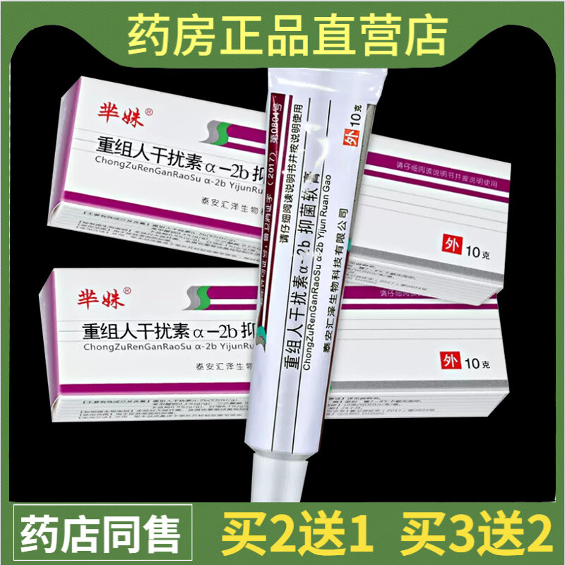 重组人干扰素a-2b抑菌凝胶乳膏软膏男女诗处干扰素a2ab 一支体验装[仅