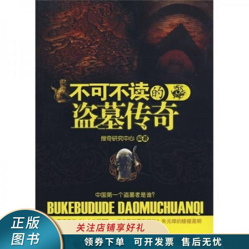 不可不读的盗墓传奇