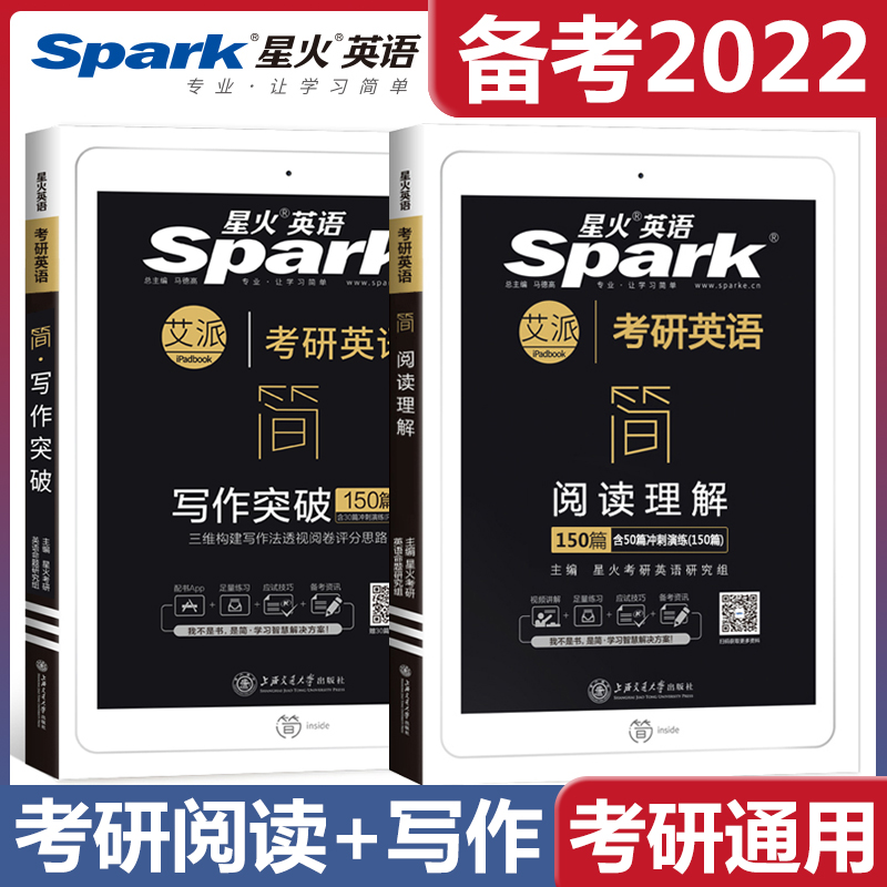 2023星火英语考研英语一阅读理解150篇+高分写作突破150篇满分作文历年真题范文完形完型填空专项 星火考研英语阅读+写作【2件套】