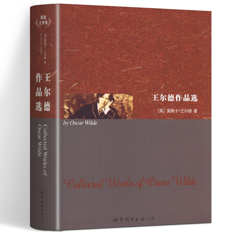 世界名著系列 王尔德作品选 英文全 王尔德 纯英文原版小说英语读物