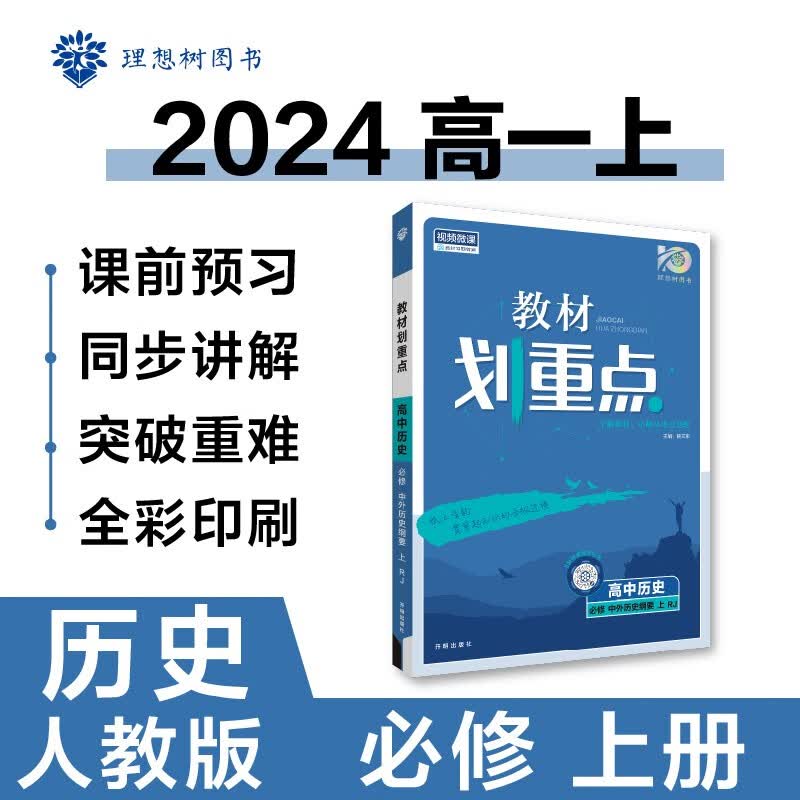 高中教材划重点 高一上历史 必修 中外历史纲要 上 教材同步讲解 理想树2024版