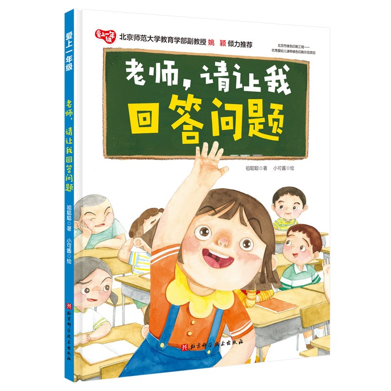 爱上一年级系列绘本  课间十分钟 一年级入学前书幼升小幼儿园幼小
