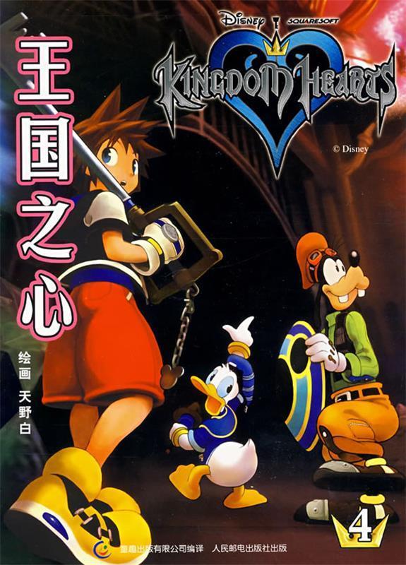 王国之心·4 ,童趣出版有限公司 编译 9787115167873 人民邮电出版社