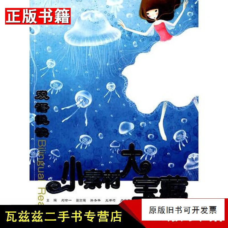 【二手9成新】双语悦读 小素材大宝藏 刘世一