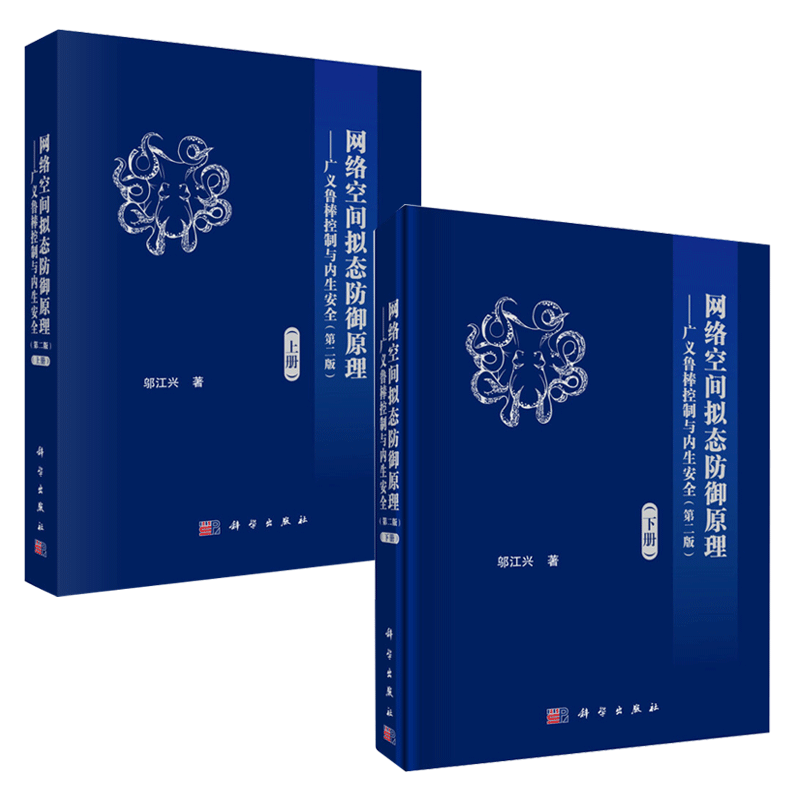 网络空间拟态防御原理——广义鲁棒控制与内生安全（二版）上下册 2册 邬江兴套装