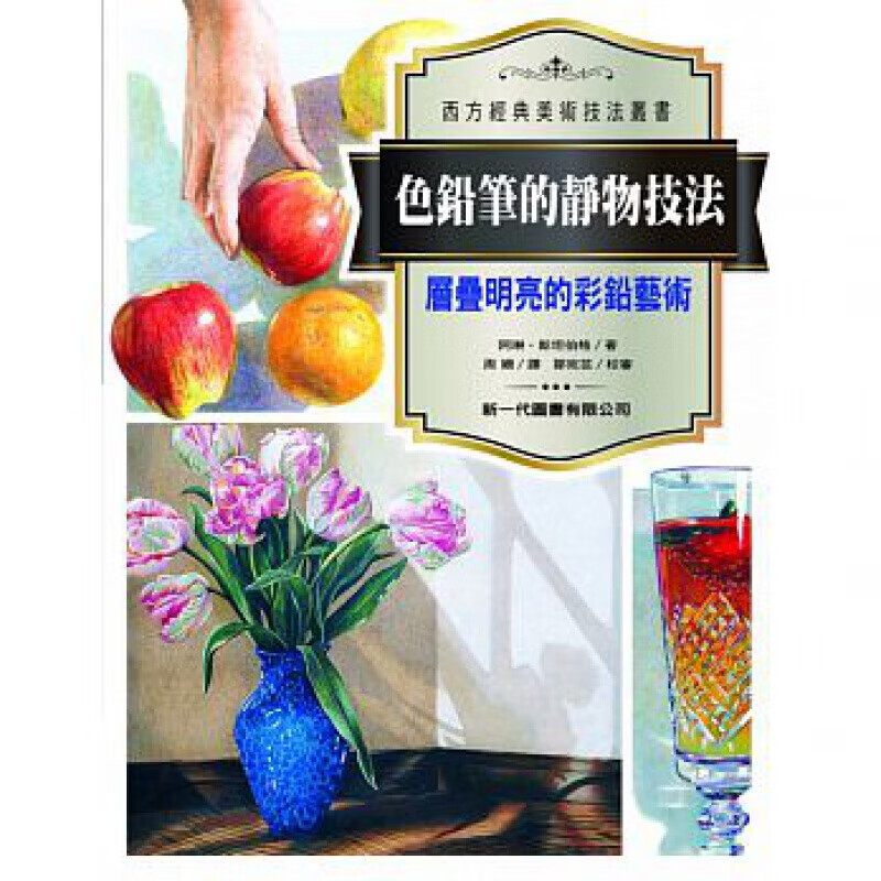 预订台版 色铅笔的静物技法 运用画底色色调明暗对照法色彩分层法作画技巧艺术绘画【下架】