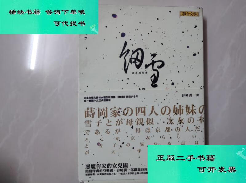 【二手九成新】细雪上卷 谷崎润一郎