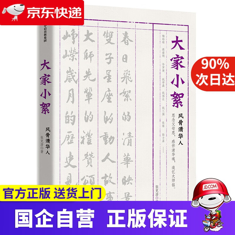 【新华书店】大家小絮 风骨清华人 中信出版社 9787521704402