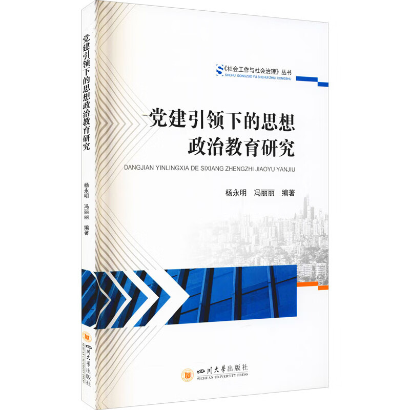 党建引领下的思想政治教育研究