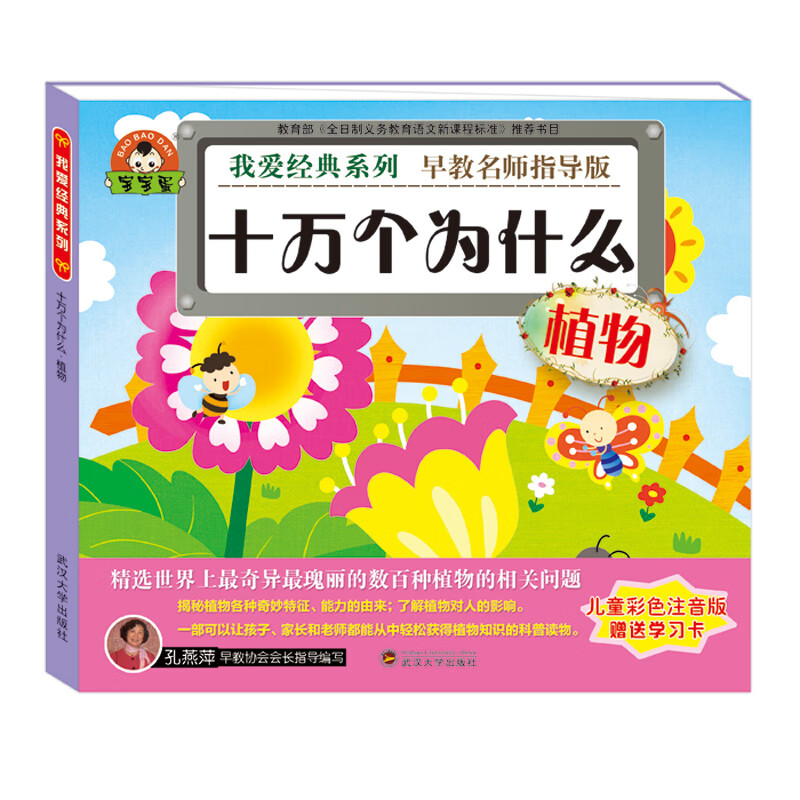 我爱经典系列:十万个为什么 植物
