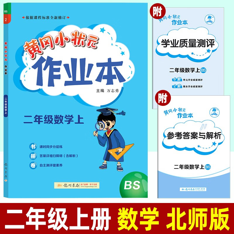 2023黄冈小状元作业本 二年级上册语文数学人教 北师版西南师大版龙门书局小学生同步训练一课一练黄岗练习册2022 二年级上 数学（北师版）