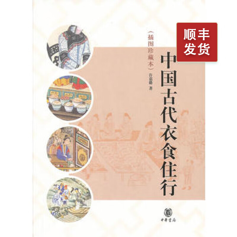 中国古代衣食住行(插图珍藏本)