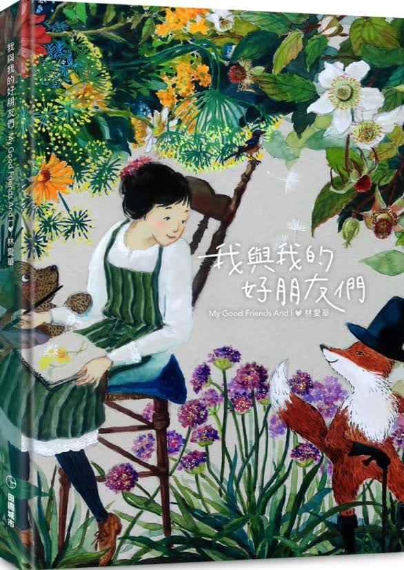 预售 原版进口书 林爱华我与我的好朋友们 My Good Friends And I田园城市