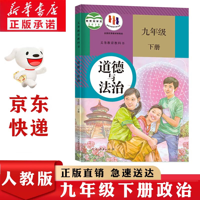 新华书店九年级下册政治书课本教材教科书正版初三下册道德与法治9下道法初三下册预习复习政治书人民教育出版社