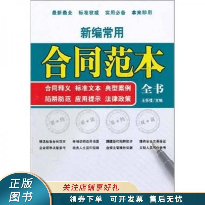 新编常用合同范本全书：合同释义·标准文本·典型案例·陷阱防范·应用提示·法律政策