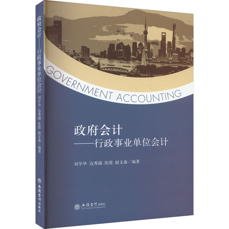 政府会计——行政事业单位会计 图书