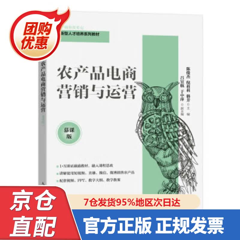 【新书正版】农产品电商营销与运营（慕课版） 97875574459 陈俊杰,倪莉莉,骆芳 人民邮电出版社
