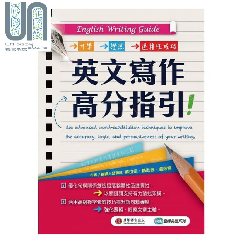 English Writing Guide英文写作高分指引 贝塔 英语 写作 翻译 港台原版
