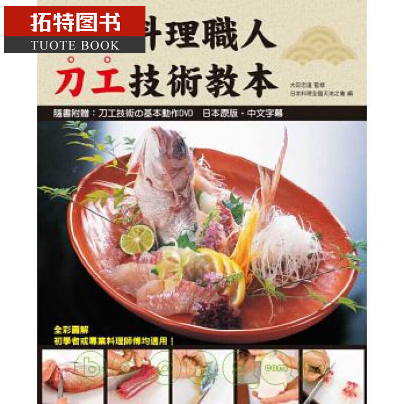 预售 台版 大田忠道日本料理职人刀工技术教本(附光盘)瑞升