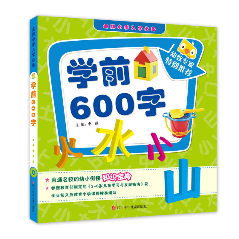 金牌小学入学必备 学前600字【正版精选】