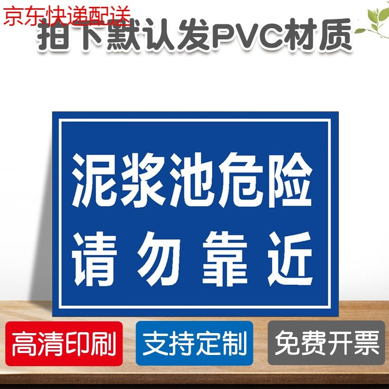 京功泥浆池危险请勿靠近安全警示牌安全标识牌标志贴标识贴提示牌