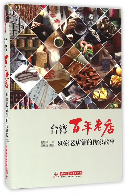 台湾百年老店(80家老店铺的传家故事)